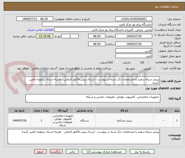 تصویر کوچک آگهی پرینتر سیاه سفید با مشخصات ذکر شده در پیوست - ارسال پیش فاکتور الزامی - هزینه ارسال برعهده تامین کننده 