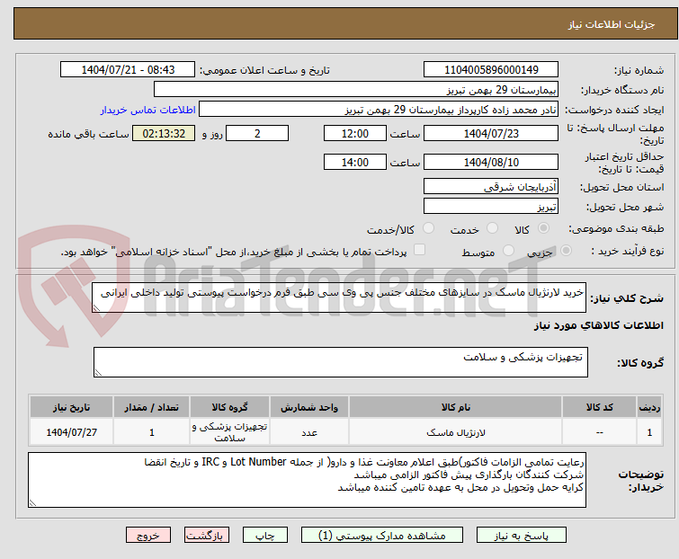 تصویر کوچک آگهی خرید لارنژیال ماسک در سایزهای مختلف جنس پی وی سی طبق فرم درخواست پیوستی تولید داخلی ایرانی