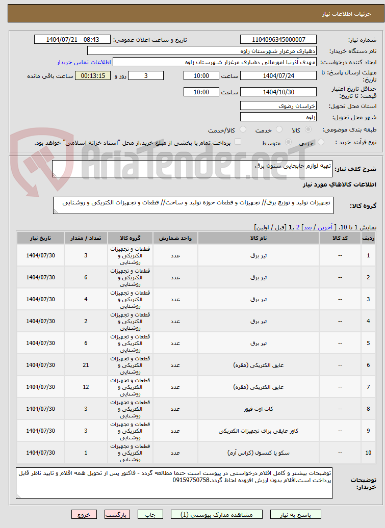 تصویر کوچک آگهی تهیه لوازم جابجایی ستون برق 