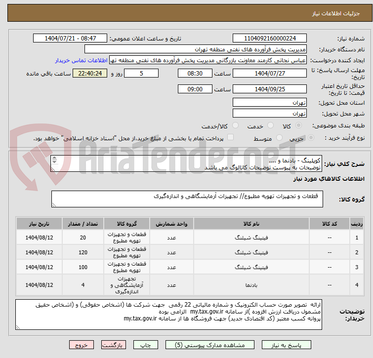تصویر کوچک آگهی کوپلینگ - بادنما و ....
توضیحات به پیوست توضیحات کاتالوگ می باشد
عینا طبق مدرجات فایل پیوست اقدام شود