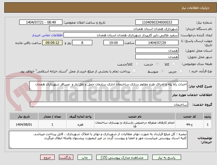 تصویر کوچک آگهی احداث راه پله و اجرای طرح مقاوم سازی ساختمان اداری سازمان حمل و نقل بار و  مسافر شهرداری همدان
