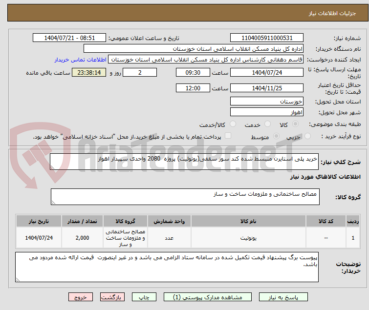 تصویر کوچک آگهی خرید پلی استایرن منبسط شده کند سوز سقفی(یونولیت) پروژه 2080 واحدی سپیدار اهواز