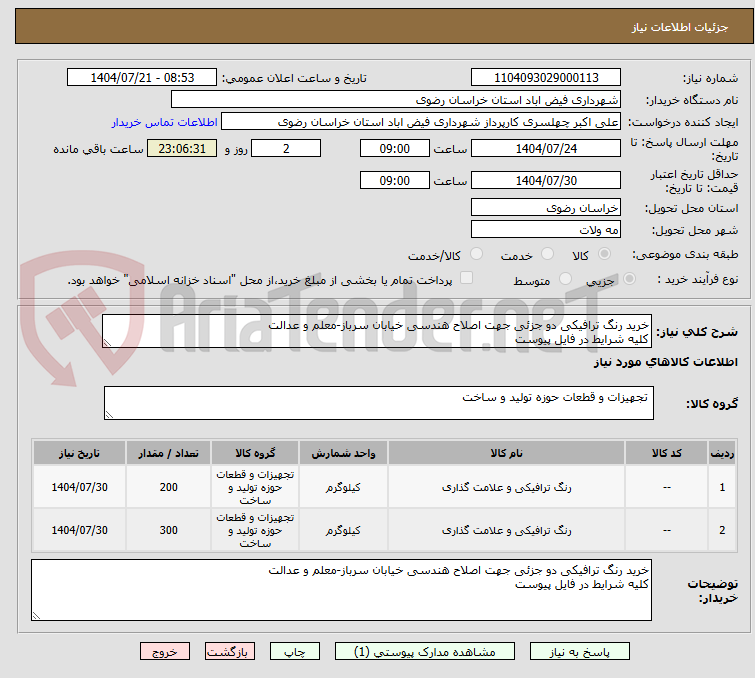تصویر کوچک آگهی خرید رنگ ترافیکی دو جزئی جهت اصلاح هندسی خیابان سرباز-معلم و عدالت
کلیه شرایط در فایل پیوست