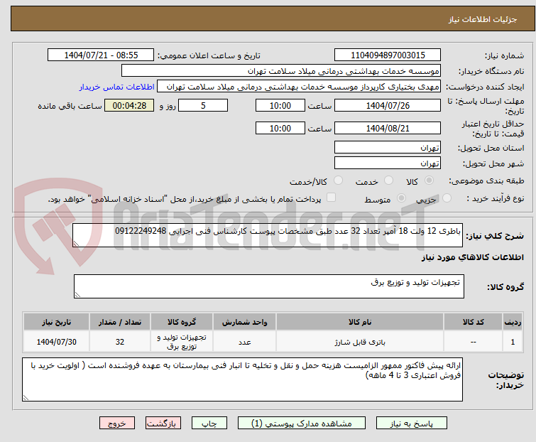 تصویر کوچک آگهی باطری 12 ولت 18 آمپر تعداد 32 عدد طبق مشخصات پیوست کارشناس فنی اجرایی 09122249248