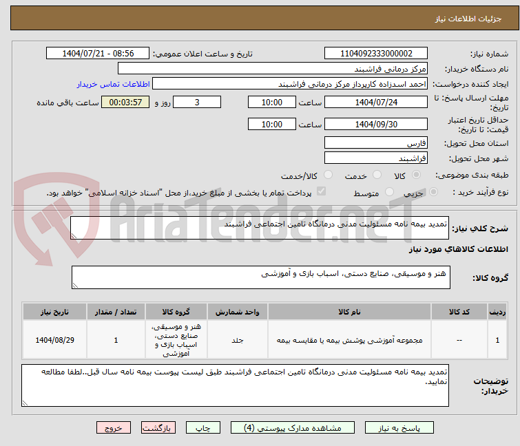تصویر کوچک آگهی تمدید بیمه نامه مسئولیت مدنی درمانگاه تامین اجتماعی فراشبند