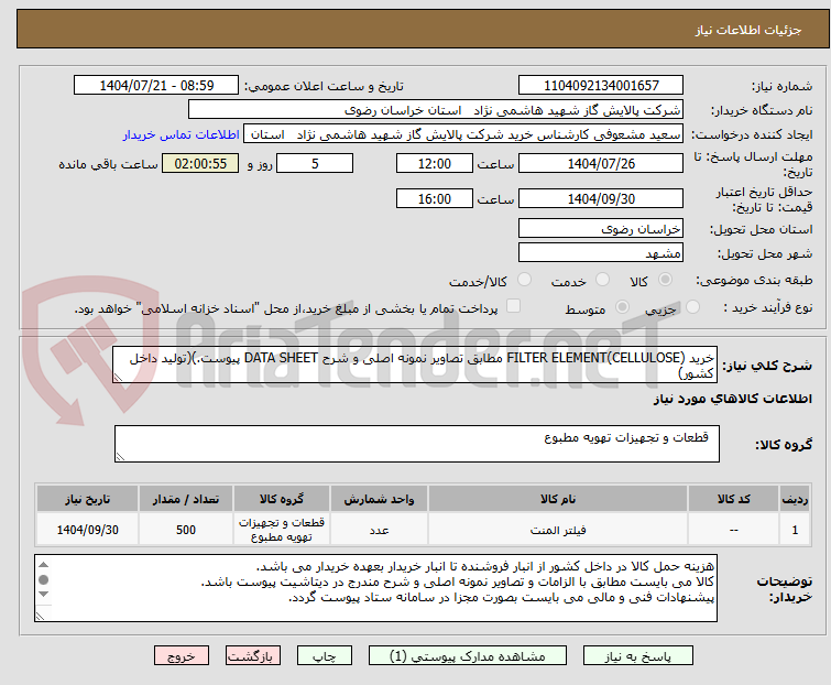 تصویر کوچک آگهی خرید FILTER ELEMENT(CELLULOSE) مطابق تصاویر نمونه اصلی و شرح DATA SHEET پیوست.)(تولید داخل کشور)