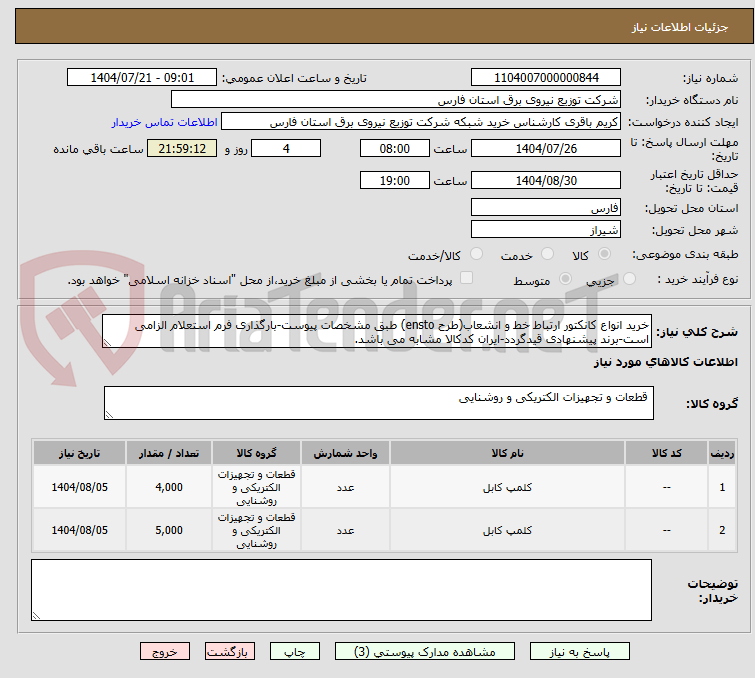 تصویر کوچک آگهی خرید انواع کانکتور ارتباط خط و انشعاب(طرح ensto) طبق مشخصات پیوست-بارگذاری فرم استعلام الزامی است-برند پیشنهادی قیدگردد-ایران کدکالا مشابه می باشد.