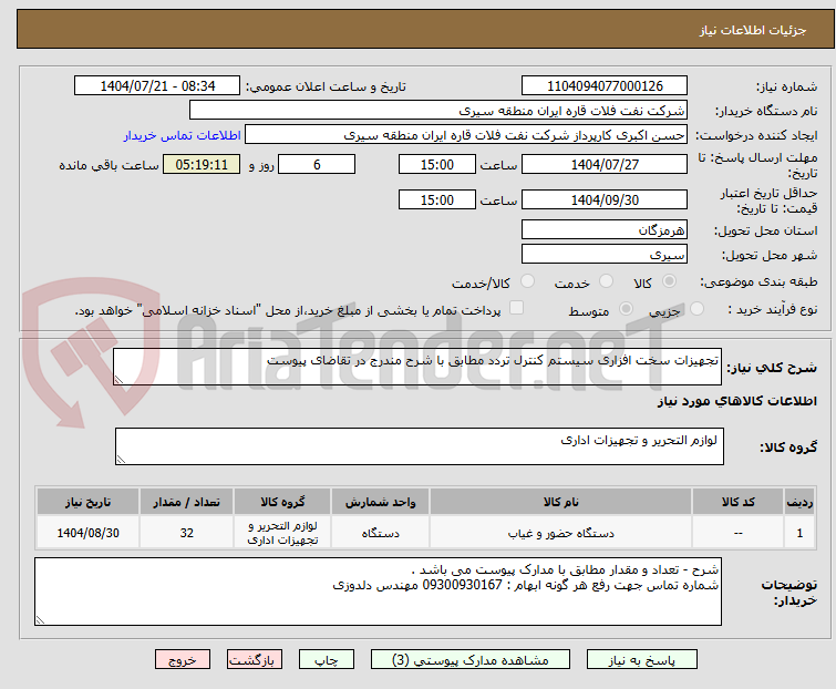 تصویر کوچک آگهی تجهیزات سخت افزاری سیستم کنترل تردد مطابق با شرح مندرج در تقاضای پیوست