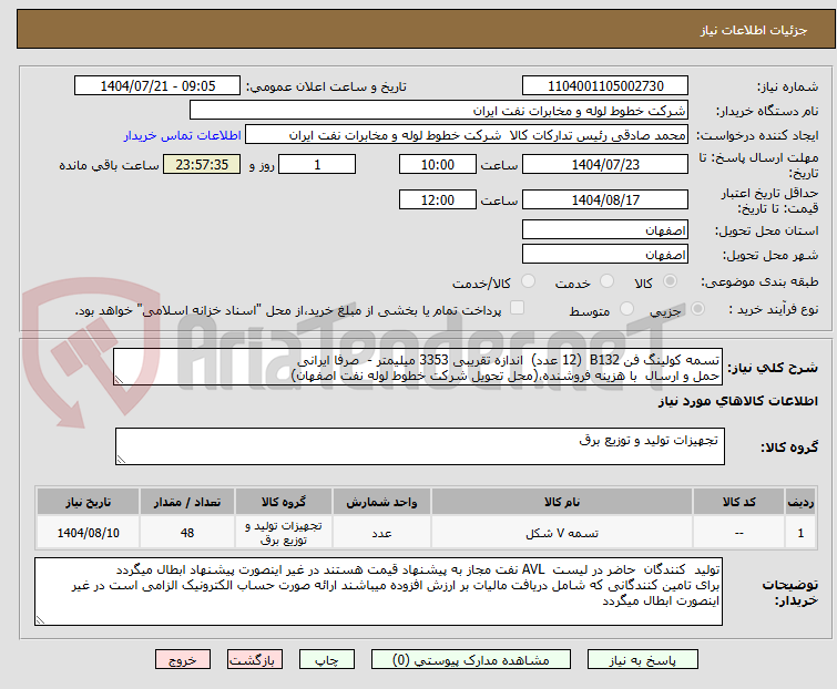 تصویر کوچک آگهی تسمه کولینگ فن B132 (12 عدد) اندازه تقریبی 3353 میلیمتر - صرفا ایرانی
حمل و ارسال با هزینه فروشنده،(محل تحویل شرکت خطوط لوله نفت اصفهان)