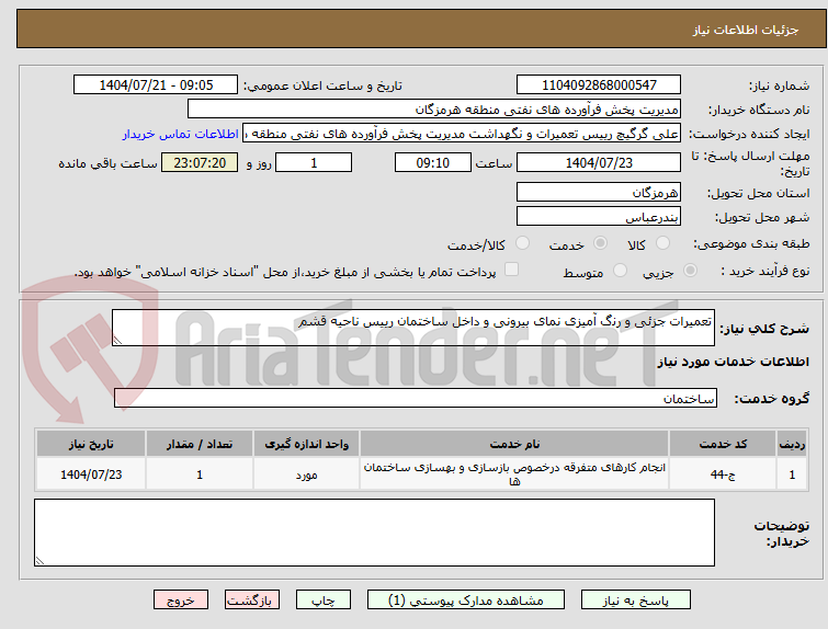 تصویر کوچک آگهی ﺗﻌﻤﯿﺮات ﺟﺰئی و رﻧگ آﻣﯿﺰی ﻧﻤﺎی ﺑﯿﺮونی و داﺧﻞ ﺳﺎﺧﺘﻤﺎن رﯾﯿﺲ ﻧﺎﺣﯿﻪ ﻗﺸم