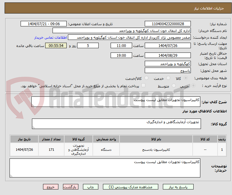 تصویر کوچک آگهی کالیبراسیون تجهیزات مطابق لیست پیوست