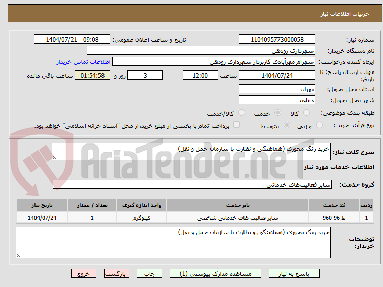 تصویر کوچک آگهی خرید رنگ محوری (هماهنگی و نظارت با سازمان حمل و نقل)