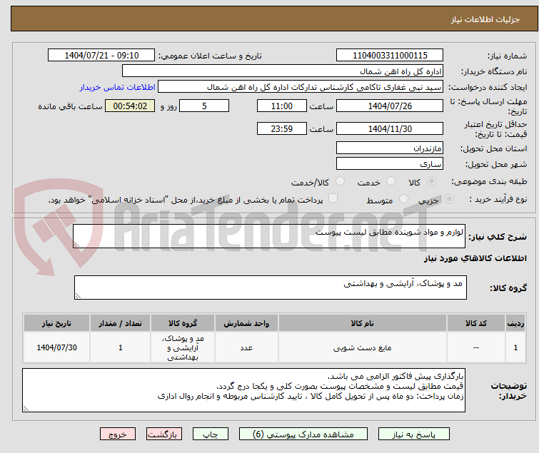 تصویر کوچک آگهی لوازم و مواد شوینده مطابق لیست پیوست