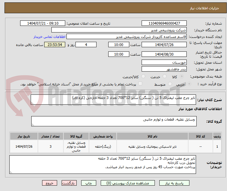تصویر کوچک آگهی تایر چرخ عقب لیفتراک 5 تن ( سنگی) سایز 12*700 تعداد 3 حلقه خارجی (کره ای)