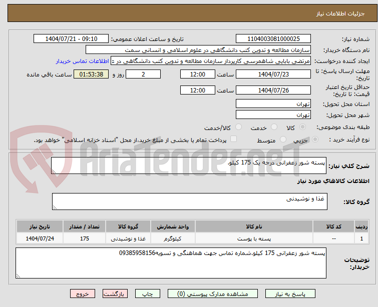 تصویر کوچک آگهی پسته شور زعفرانی درجه یک 175 کیلو.
