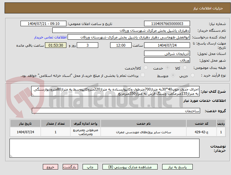 تصویر کوچک آگهی اجرای جدول جوب40*30به متراژ700مترطول وکانیوایستاده به متراژ220متروکانیووسط به متراژ80مترودیوارسنگی به متراژ155مترمکعب وسنگ فرش به متراژ350مترمربع