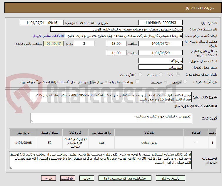 تصویر کوچک آگهی بوش تنظیم طبق مشخصات فایل پیوستی - تماس جهت هماهنگی 09179565286- حداکثر زمان تحویل کالا، بعد از تائید کارفرما 15 روز می باشد