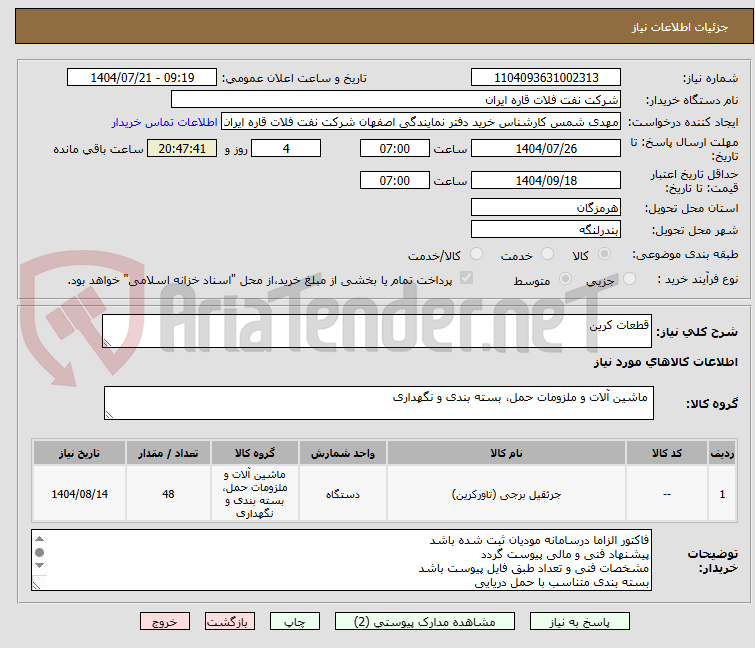تصویر کوچک آگهی قطعات کرین