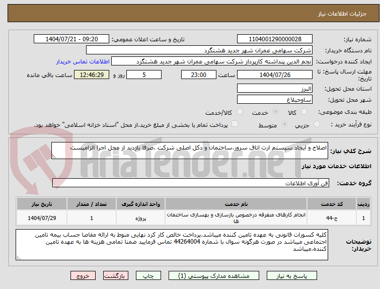 تصویر کوچک آگهی اصلاح و ایجاد سیستم ارت اتاق سرور،ساختمان و دکل اصلی شرکت ،صرفا بازدید از محل اجرا الزامیست