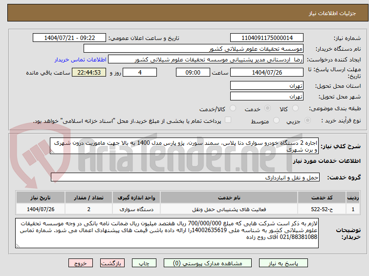 تصویر کوچک آگهی اجاره 2 دستگاه خودرو سواری دنا پلاس، سمند سورن، پژو پارس مدل 1400 به بالا جهت ماموریت درون شهری و برن شهری
