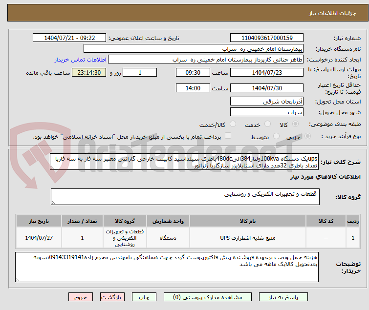 تصویر کوچک آگهی upsیک دستگاه 100kvaولتاژ384الی480dcباطری سیلداسید کابینت خارجی گارانتی معتبر سه فاز به سه فازبا تعداد باطری 32عدد دارای استابلایزر سازگاربا ژنراتور