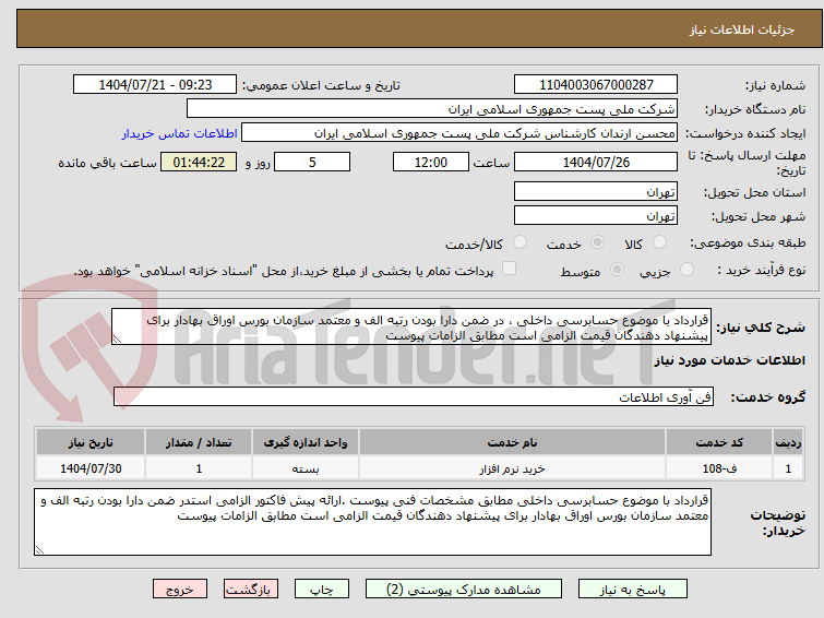 تصویر کوچک آگهی قرارداد با موضوع حسابرسی داخلی ، در ضمن دارا بودن رتبه الف و معتمد سازمان بورس اوراق بهادار برای پیشنهاد دهندگان قیمت الزامی است مطابق الزامات پیوست