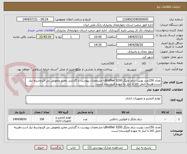 تصویر کوچک آگهی تعداد 150عدد یونیت درام چاپگر 5200 Brotherبا مشخصات پیوست با گارانتی معتبر وتعویض بی قیدوشرط نیاز است.هزینه حمل کالا تا انبار به عهده فروشنده است.