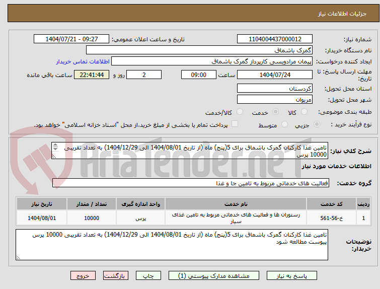 تصویر کوچک آگهی تامین غذا کارکنان گمرک باشماق برای 5(پنج) ماه (از تاریخ 1404/08/01 الی 1404/12/29) به تعداد تقریبی 10000 پرس
پیوست مطالعه شود