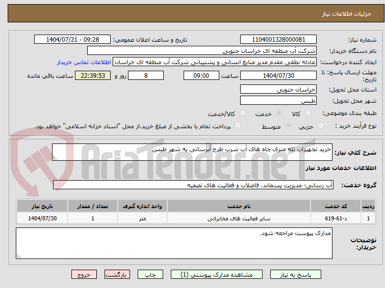 تصویر کوچک آگهی خرید تجهیزات تله متری چاه های آب شرب طرح آبرسانی به شهر طبس