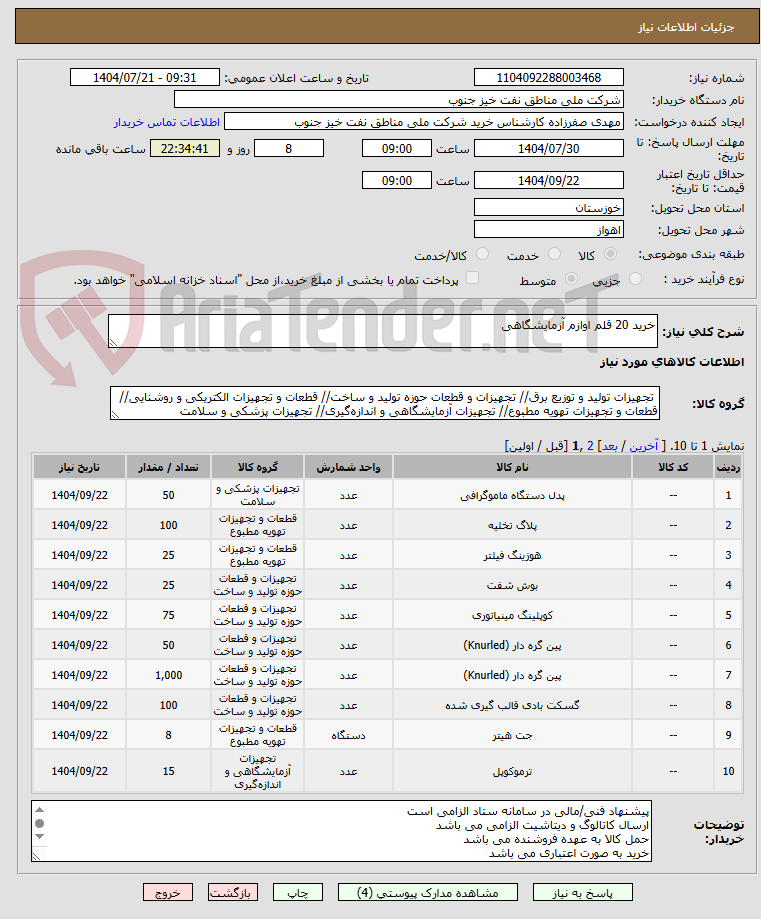 تصویر کوچک آگهی خرید 20 قلم اوازم آزمایشگاهی