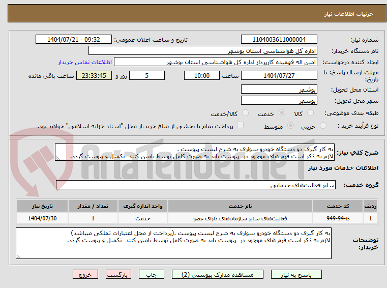 تصویر کوچک آگهی به کار گیری دو دستگاه خودرو سواری به شرح لیست پیوست .
لازم به ذکر است فرم های موجود در  پیوست باید به صورت کامل توسط تامین کنند  تکمیل و پیوست گردد.