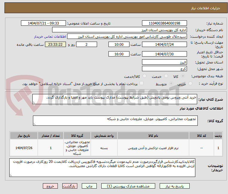 تصویر کوچک آگهی خرید آنتی ویروس بومی پادویش (طبق شرایط پیوست) مدارک پیوست باید مهر و امضا و بارگذاری گردد.