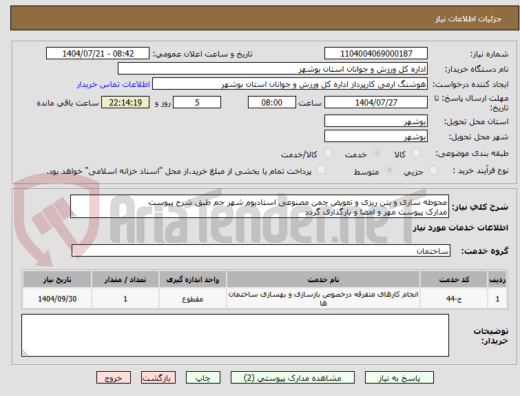 تصویر کوچک آگهی محوطه سازی و بتن ریزی و تعویض چمن مصنوعی استادیوم شهر جم طبق شرح پیوست
مدارک پیوست مهر و امضا و بارگذاری گردد