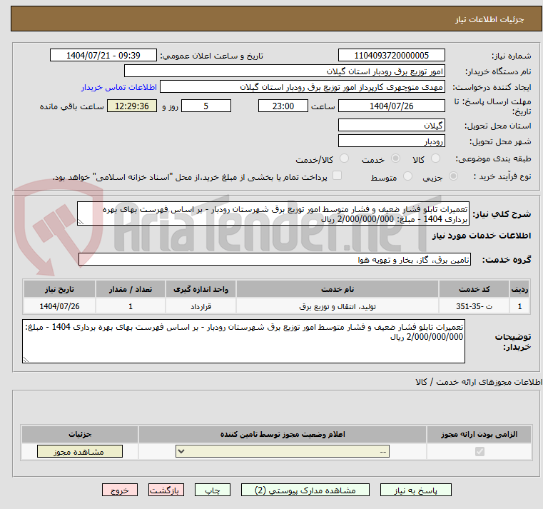 تصویر کوچک آگهی تعمیرات تابلو فشار ضعیف و فشار متوسط امور توزیع برق شهرستان رودبار - بر اساس فهرست بهای بهره برداری 1404 - مبلغ: 2/000/000/000 ریال