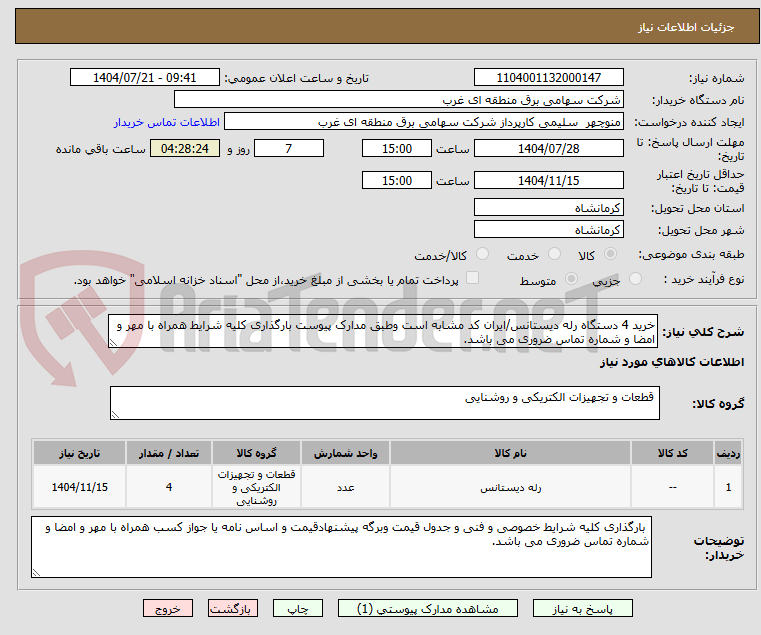 تصویر کوچک آگهی خرید 4 دستگاه رله دیستانس/ایران کد مشابه است وطبق مدارک پیوست بارگذاری کلیه شرایط همراه با مهر و امضا و شماره تماس ضروری می باشد.