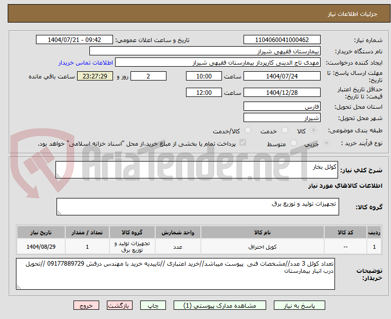 تصویر کوچک آگهی کوئل بخار