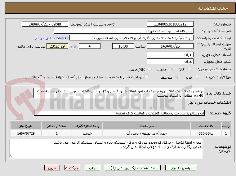 تصویر کوچک آگهی برونسپاری فعالیت های بهره برداری آب امور ابفای شهر قدس واقع در اب و فاضلاب غرب استان تهران  به مدت 40 روز مطابق با اسناد پیوست