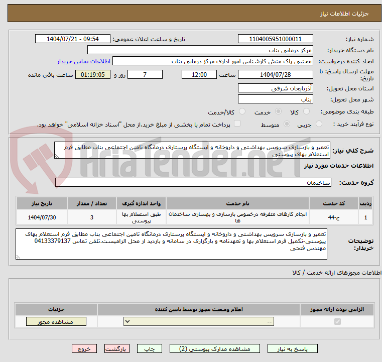 تصویر کوچک آگهی تعمیر و بازسازی سرویس بهداشتی و داروخانه و ایستگاه پرستاری درمانگاه تامین اجتماعی بناب مطابق فرم استعلام بهای پیوستی