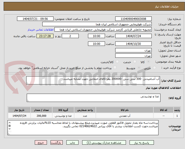 تصویر کوچک آگهی آب آشامیدنی 300 سی سی -200000 بطر-کالای انتخابی جهت تشابه میباشد.