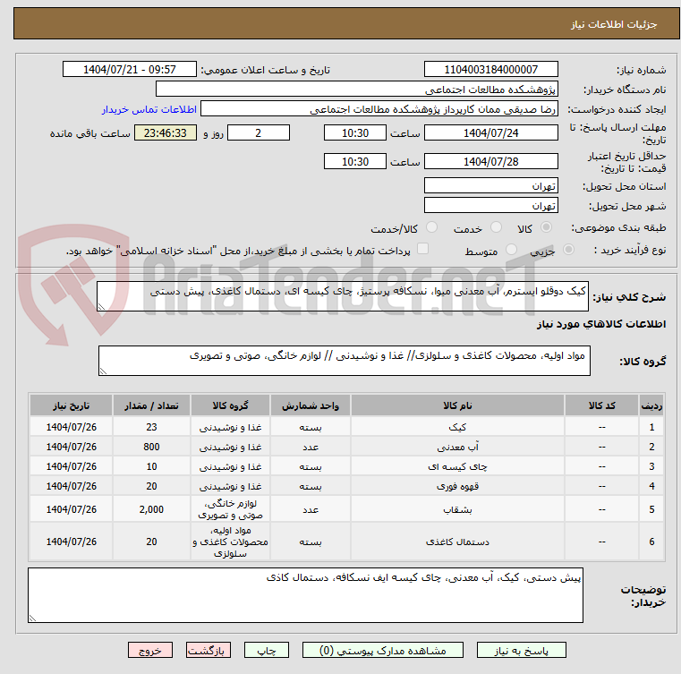 تصویر کوچک آگهی کیک دوقلو ایسترم، آب معدنی میوا، نسکافه پرستیژ، چای کیسه ای، دستمال کاغذی، پیش دستی