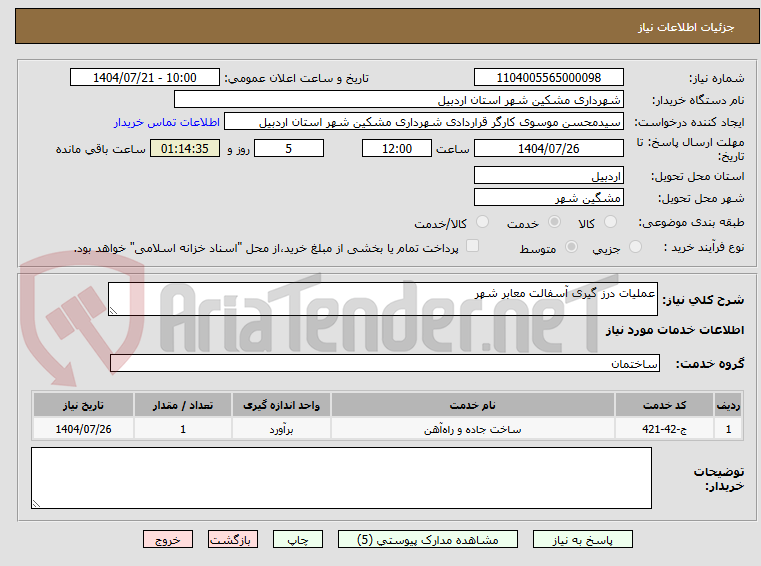تصویر کوچک آگهی عملیات درز گیری آسفالت معابر شهر