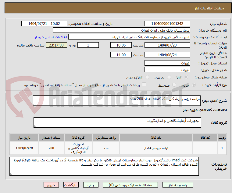 تصویر کوچک آگهی ترانسدیوسر پزشکی تک کاناله تعداد 200 عدد