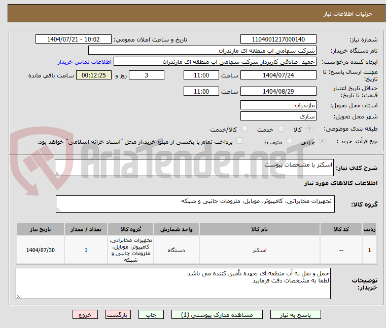 تصویر کوچک آگهی اسکنر با مشخصات پیوست