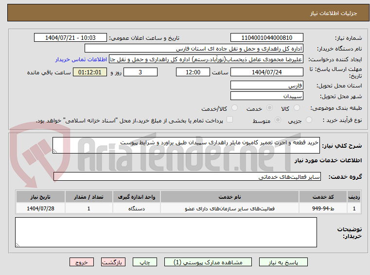 تصویر کوچک آگهی خرید قطعه و اجرت تعمیر کامیون مایلر راهداری سپیدان طبق براورد و شرایط پیوست