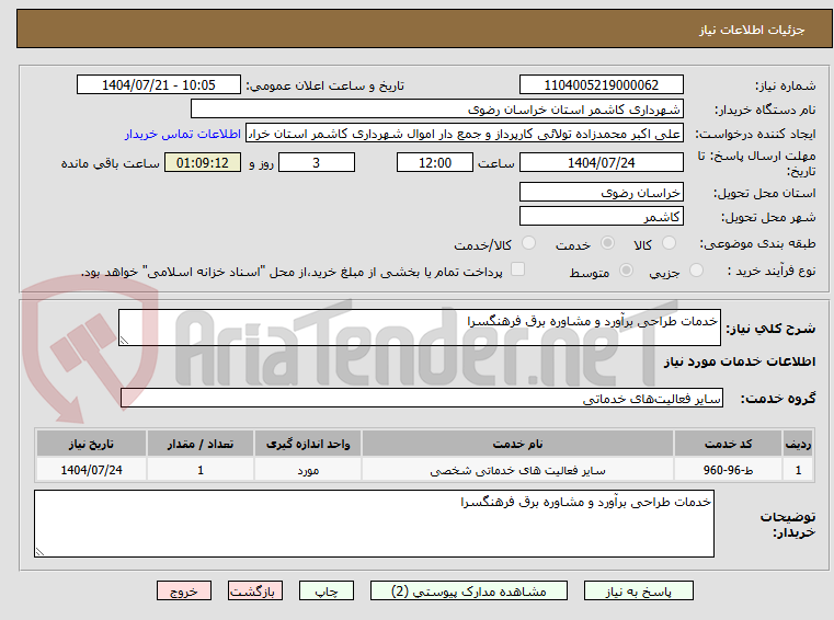 تصویر کوچک آگهی خدمات طراحی برآورد و مشاوره برق فرهنگسرا