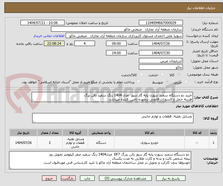 تصویر کوچک آگهی خرید دو دستگاه سمند سورن پایه گاز سوز  مدل 1404 رنگ سفید بالن بزگ
هزینه حمل و کسورات قانونی برعهده تامین کننده میباشد.