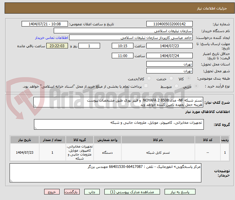 تصویر کوچک آگهی تستر شبکه NF- مدل 8508 NOYAFA 2  و فیبر نوری طبق مشخصات پیوست
هزینه حمل بعهده تامین کننده خواهد وبد