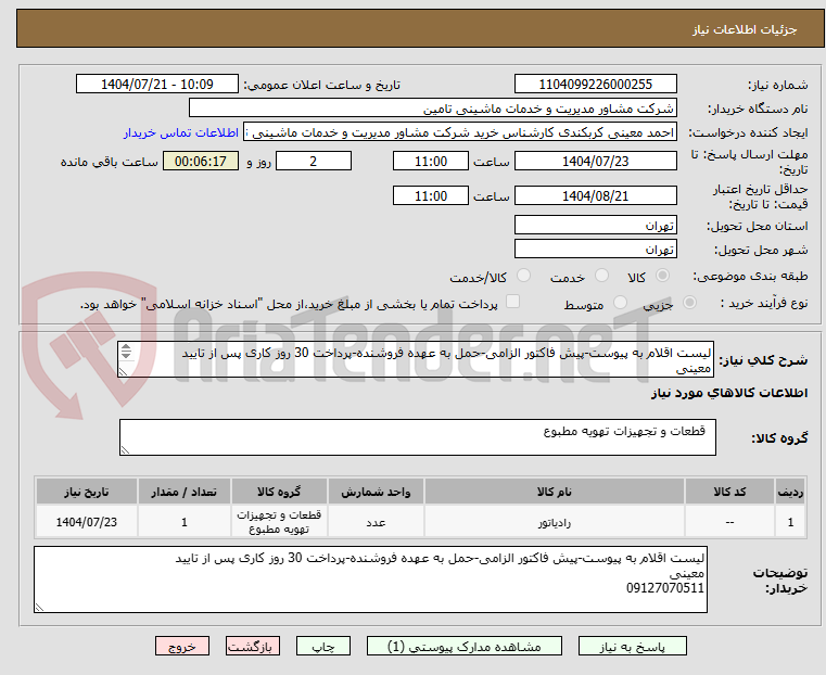 تصویر کوچک آگهی لیست اقلام به پیوست-پیش فاکتور الزامی-حمل به عهده فروشنده-پرداخت 30 روز کاری پس از تایید
معینی
09127070511
