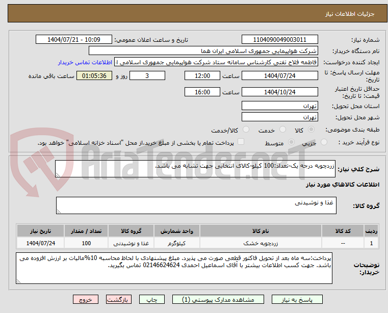 تصویر کوچک آگهی زردچوبه درجه یک-تعداد:100 کیلو-کالای انتخابی جهت تشابه می باشد.