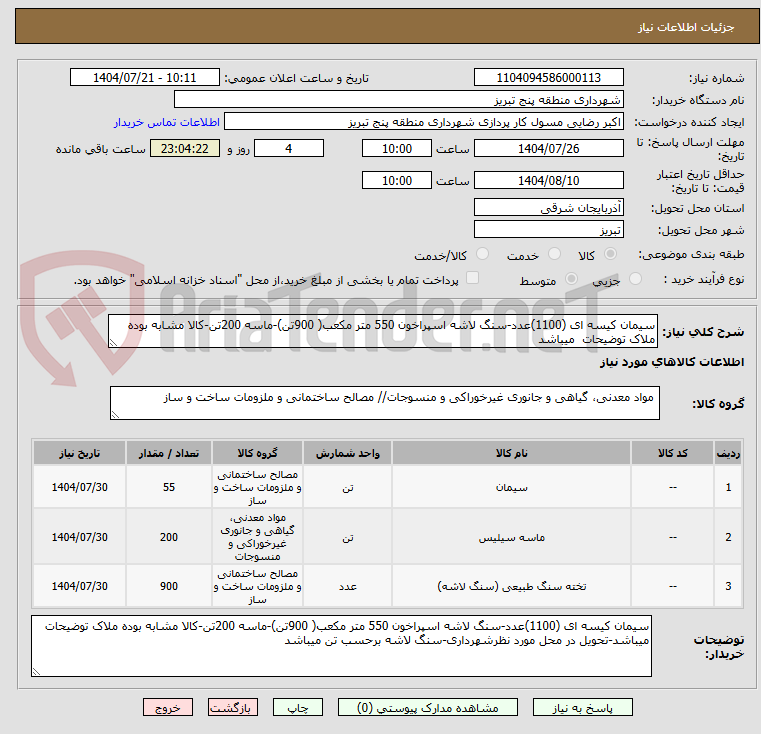 تصویر کوچک آگهی سیمان کیسه ای (1100)عدد-سنگ لاشه اسپراخون 550 متر مکعب( 900تن)-ماسه 200تن-کالا مشابه بوده ملاک توضیحات میباشد